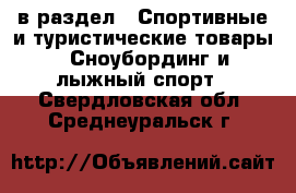  в раздел : Спортивные и туристические товары » Сноубординг и лыжный спорт . Свердловская обл.,Среднеуральск г.